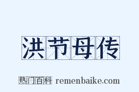 洪节母传是什么意思的图片